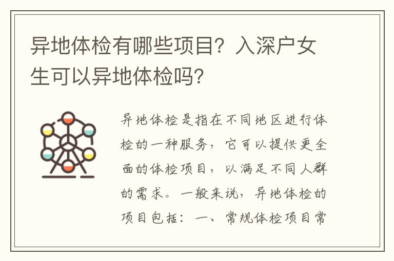 異地體檢有哪些項目？入深戶女生可以異地體檢嗎？
