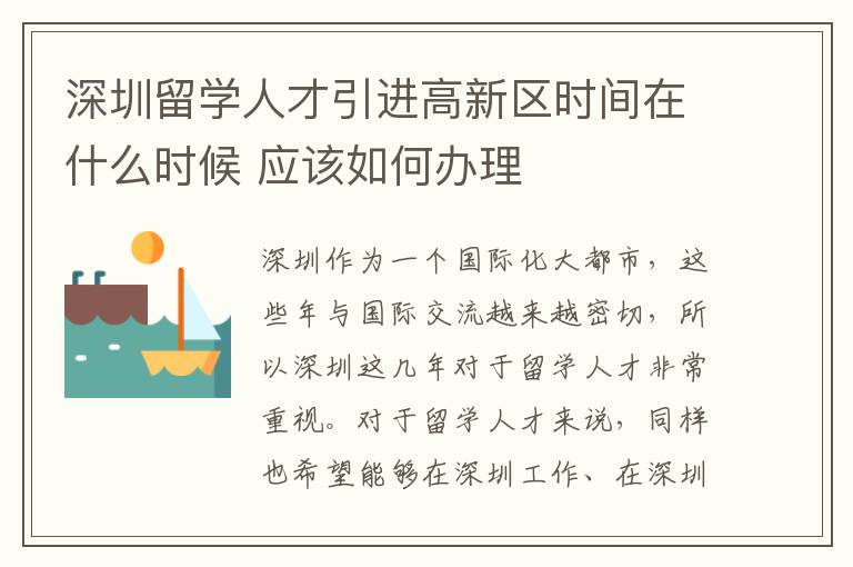 深圳留學(xué)人才引進(jìn)高新區(qū)時(shí)間在什么時(shí)候 應(yīng)該如何辦理