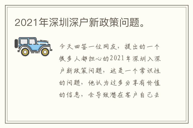 2021年深圳深戶新政策問題。
