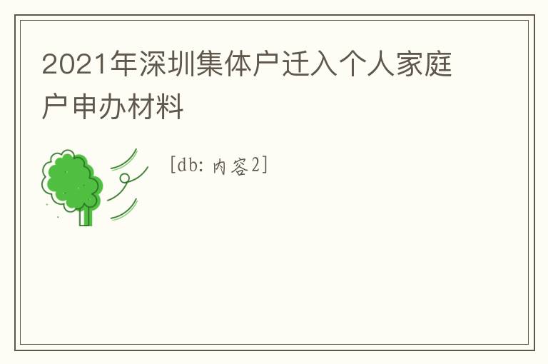 2021年深圳集體戶遷入個(gè)人家庭戶申辦材料