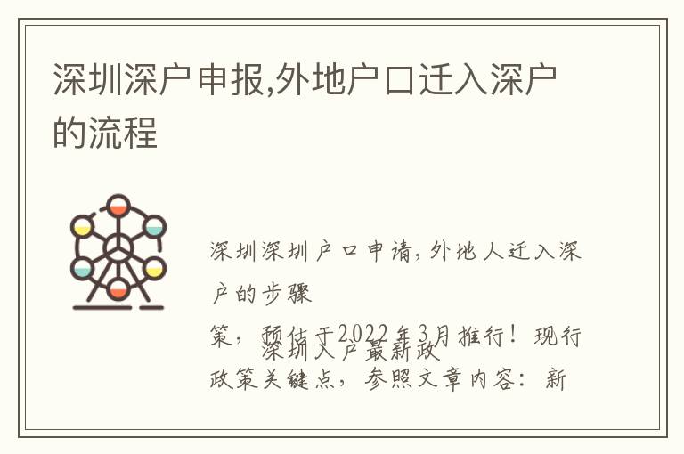 深圳深戶申報(bào),外地戶口遷入深戶的流程