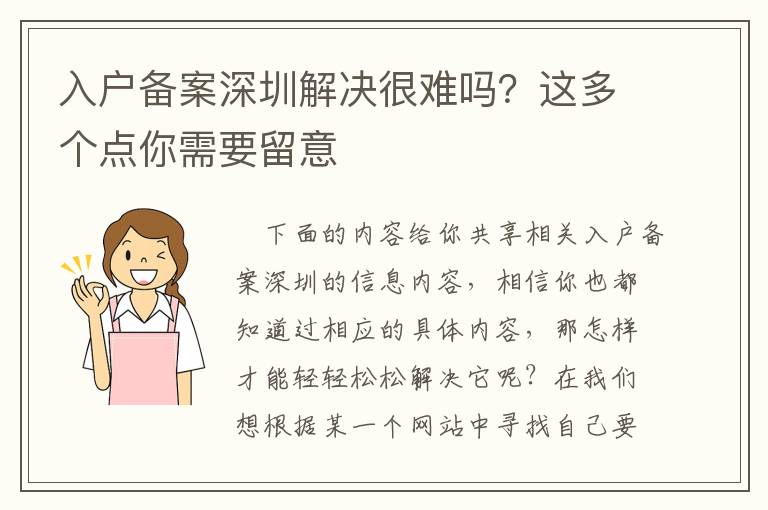 入戶備案深圳解決很難嗎？這多個(gè)點(diǎn)你需要留意