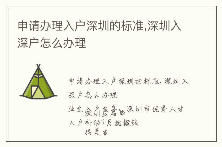 申請(qǐng)辦理入戶深圳的標(biāo)準(zhǔn),深圳入深戶怎么辦理