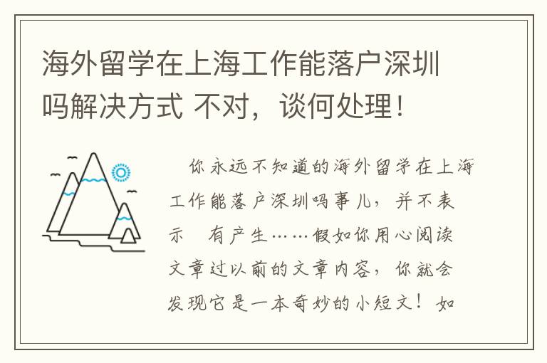海外留學在上海工作能落戶深圳嗎解決方式 不對，談何處理！