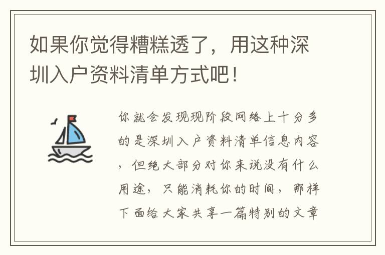 如果你覺得糟糕透了，用這種深圳入戶資料清單方式吧！
