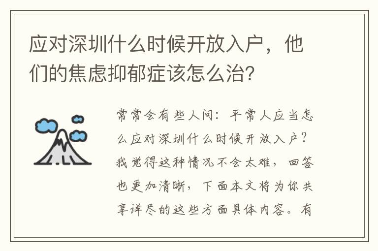 應對深圳什么時候開放入戶，他們的焦慮抑郁癥該怎么治？