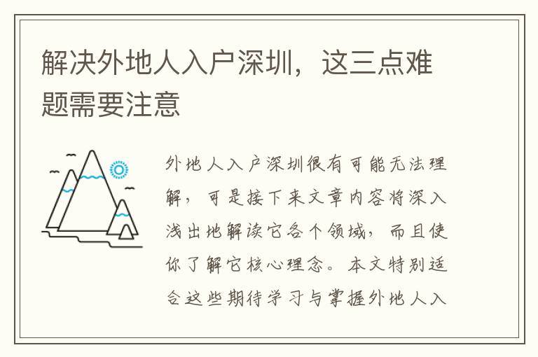 解決外地人入戶深圳，這三點(diǎn)難題需要注意
