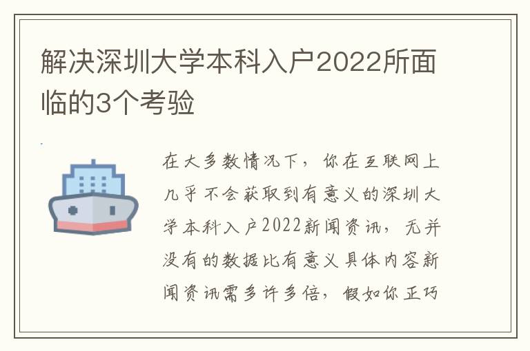解決深圳大學(xué)本科入戶2022所面臨的3個考驗