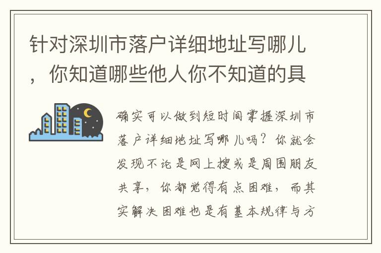 針對(duì)深圳市落戶詳細(xì)地址寫哪兒，你知道哪些他人你不知道的具體內(nèi)容？