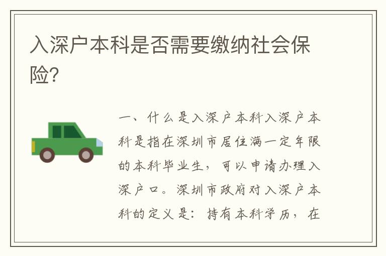 入深戶本科是否需要繳納社會(huì)保險(xiǎn)？