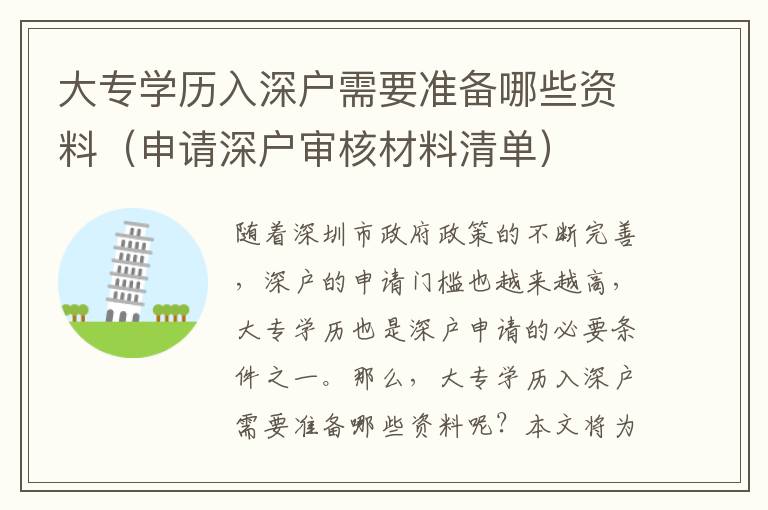 大專學(xué)歷入深戶需要準(zhǔn)備哪些資料（申請深戶審核材料清單）