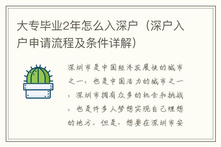 大專畢業(yè)2年怎么入深戶（深戶入戶申請流程及條件詳解）
