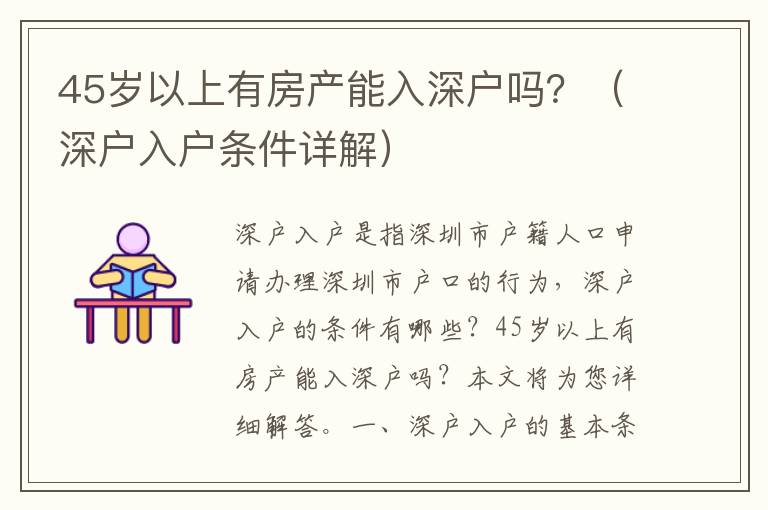 45歲以上有房產(chǎn)能入深戶嗎？（深戶入戶條件詳解）