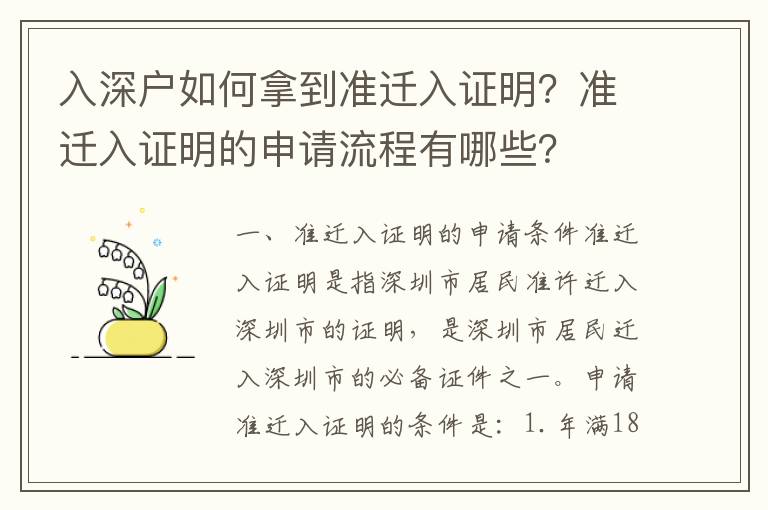 入深戶如何拿到準(zhǔn)遷入證明？準(zhǔn)遷入證明的申請流程有哪些？