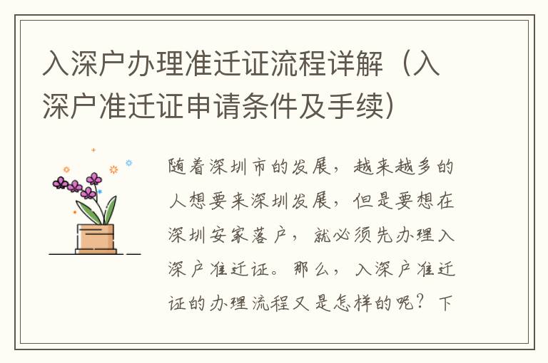 入深戶辦理準(zhǔn)遷證流程詳解（入深戶準(zhǔn)遷證申請條件及手續(xù)）