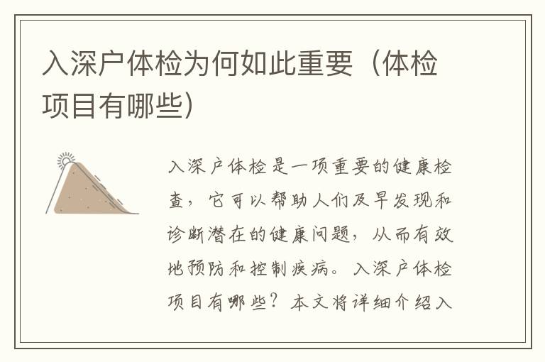 入深戶體檢為何如此重要（體檢項(xiàng)目有哪些）