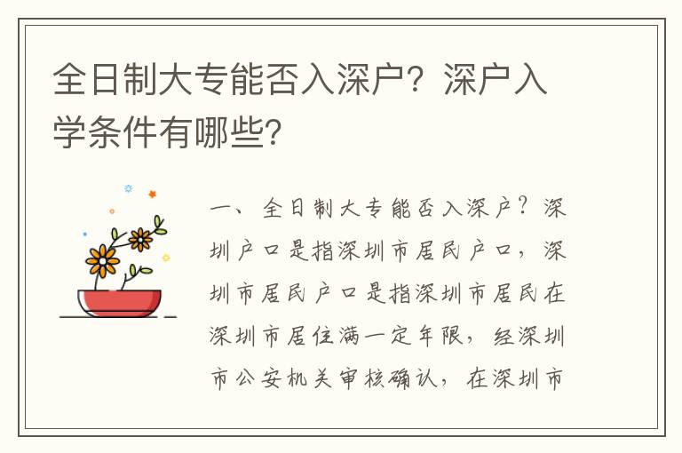 全日制大專能否入深戶？深戶入學(xué)條件有哪些？