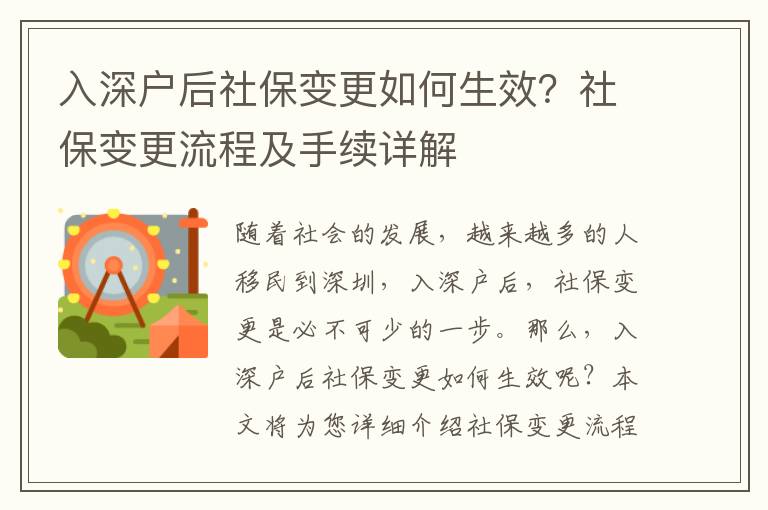 入深戶后社保變更如何生效？社保變更流程及手續(xù)詳解