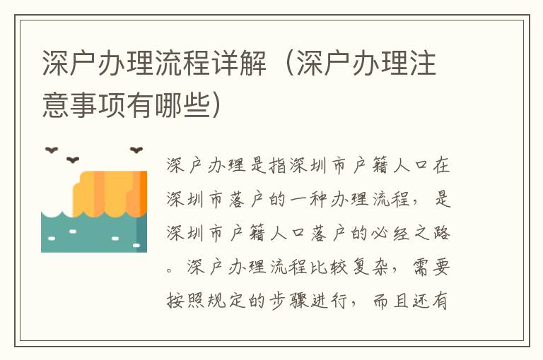 深戶(hù)辦理流程詳解（深戶(hù)辦理注意事項(xiàng)有哪些）