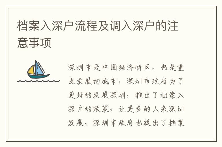 檔案入深戶流程及調(diào)入深戶的注意事項