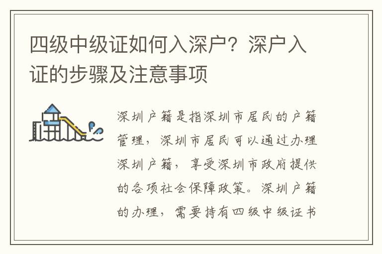 四級中級證如何入深戶？深戶入證的步驟及注意事項