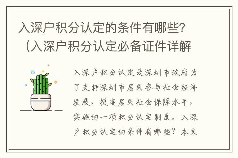 入深戶積分認(rèn)定的條件有哪些？（入深戶積分認(rèn)定必備證件詳解）
