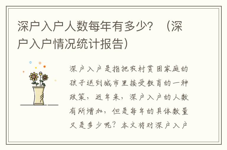 深戶入戶人數每年有多少？（深戶入戶情況統計報告）
