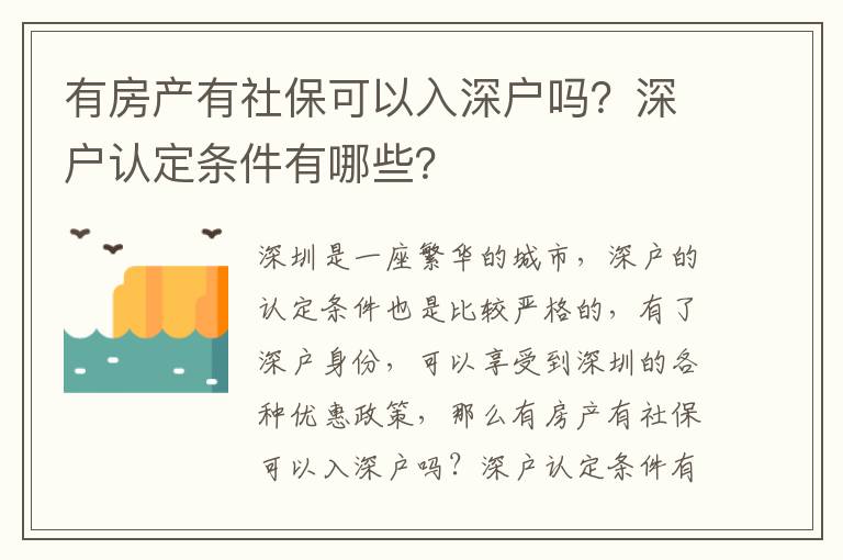 有房產(chǎn)有社保可以入深戶嗎？深戶認定條件有哪些？