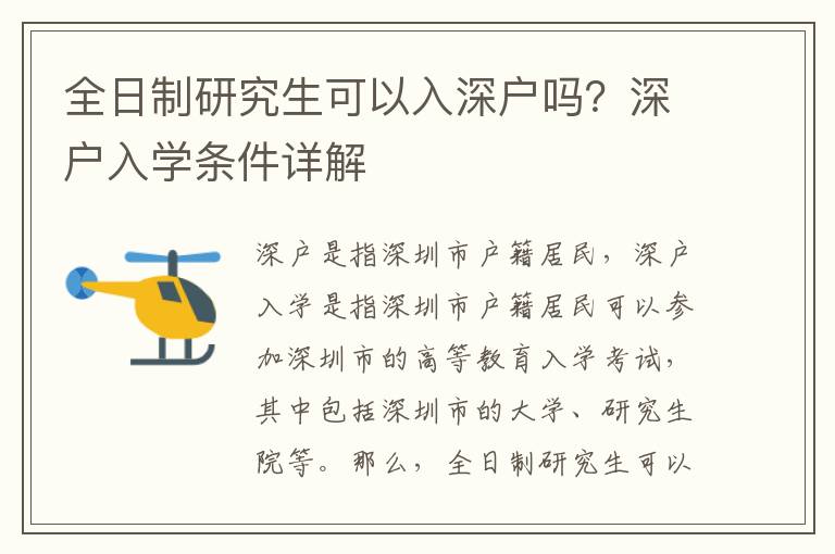 全日制研究生可以入深戶嗎？深戶入學(xué)條件詳解