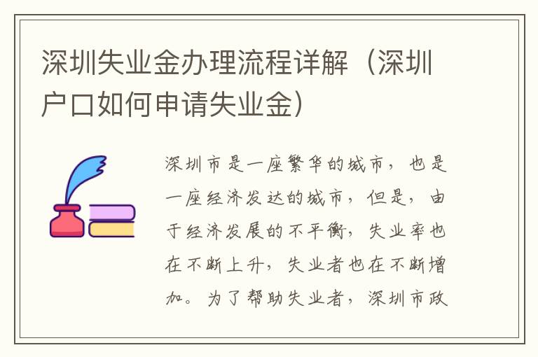 深圳失業(yè)金辦理流程詳解（深圳戶口如何申請(qǐng)失業(yè)金）