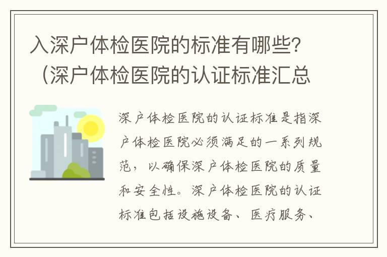 入深戶體檢醫院的標準有哪些？（深戶體檢醫院的認證標準匯總）