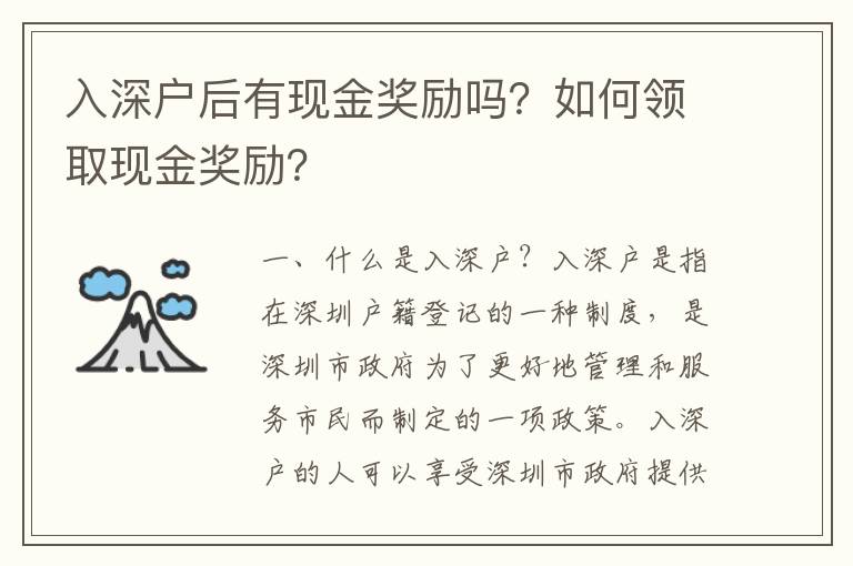 入深戶后有現金獎勵嗎？如何領取現金獎勵？