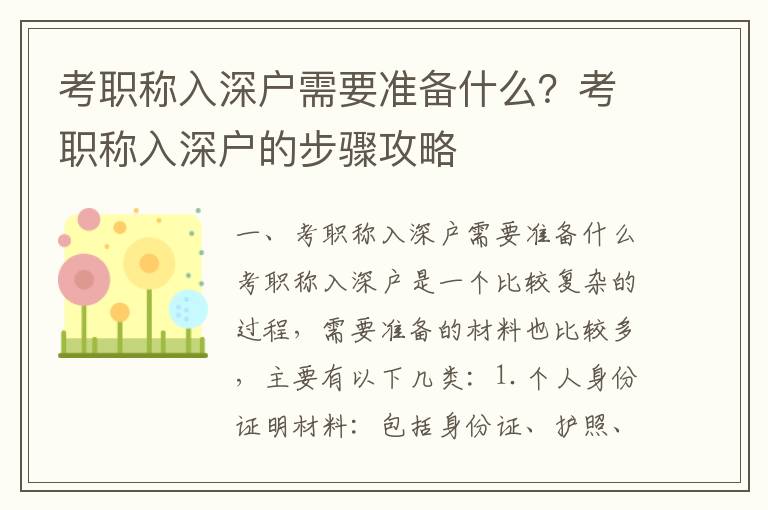 考職稱入深戶需要準備什么？考職稱入深戶的步驟攻略
