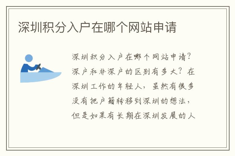 深圳積分入戶在哪個網(wǎng)站申請