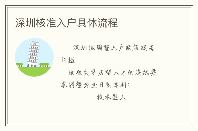 深圳核準(zhǔn)入戶具體流程