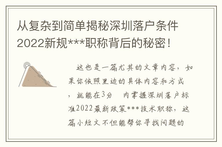 從復(fù)雜到簡單揭秘深圳落戶條件2022新規(guī)***職稱背后的秘密！