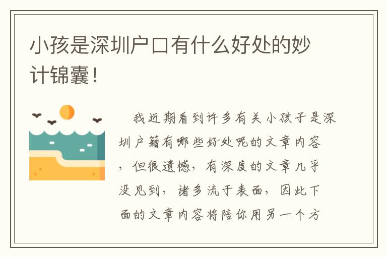 小孩是深圳戶口有什么好處的妙計(jì)錦囊！