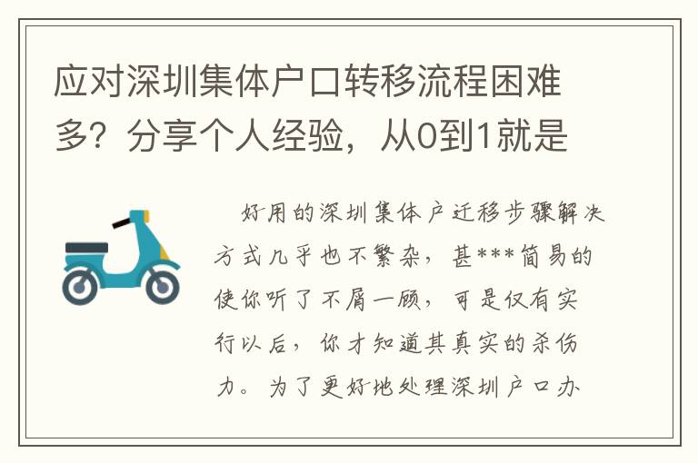 應(yīng)對(duì)深圳集體戶(hù)口轉(zhuǎn)移流程困難多？分享個(gè)人經(jīng)驗(yàn)，從0到1就是這么簡(jiǎn)單