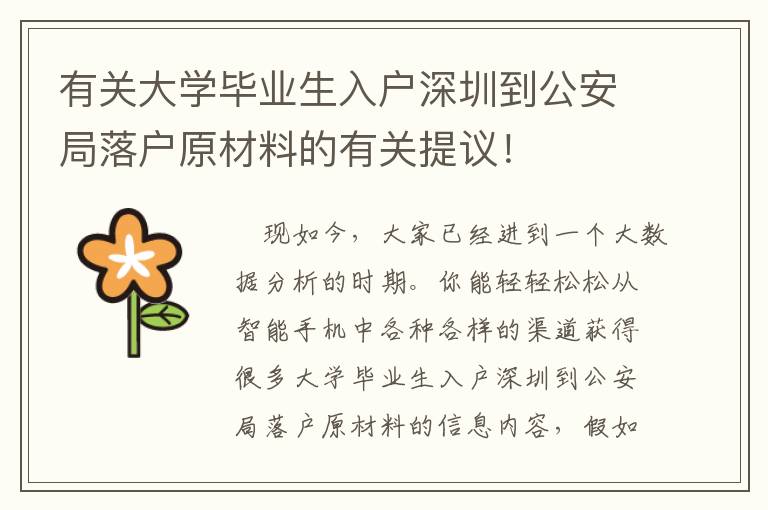 有關大學畢業生入戶深圳到公安局落戶原材料的有關提議！