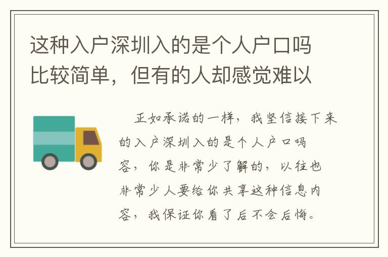 這種入戶深圳入的是個人戶口嗎比較簡單，但有的人卻感覺難以！
