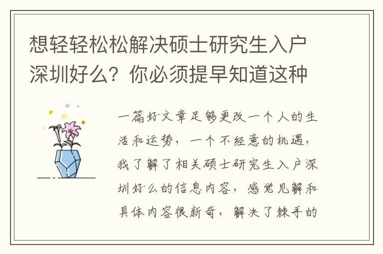 想輕輕松松解決碩士研究生入戶深圳好么？你必須提早知道這種專業(yè)知識(shí)