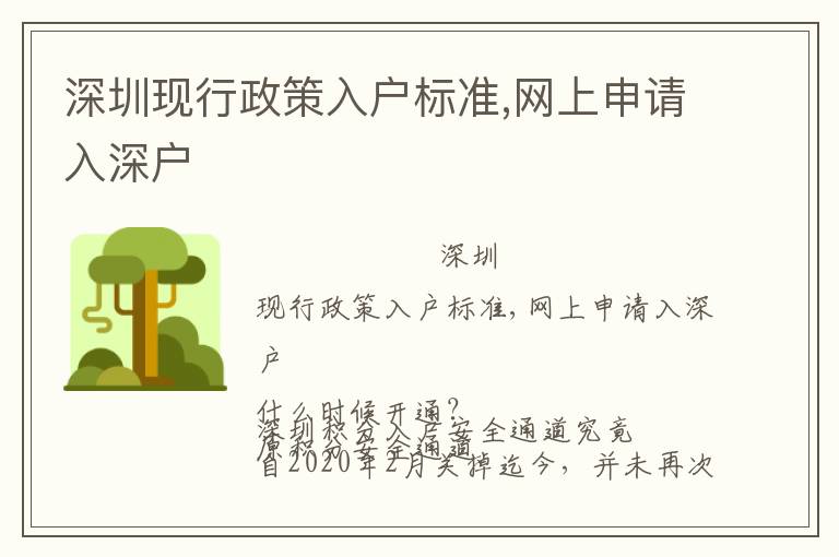深圳現(xiàn)行政策入戶標(biāo)準(zhǔn),網(wǎng)上申請入深戶