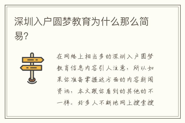 深圳入戶圓夢教育為什么那么簡易？