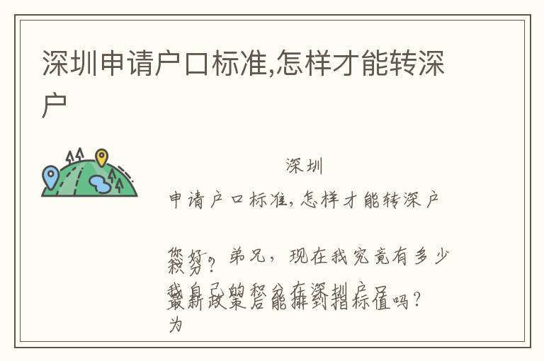 深圳申請(qǐng)戶口標(biāo)準(zhǔn),怎樣才能轉(zhuǎn)深戶