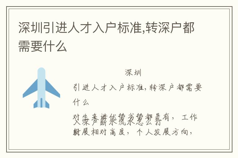 深圳引進人才入戶標(biāo)準(zhǔn),轉(zhuǎn)深戶都需要什么
