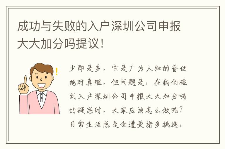 成功與失敗的入戶深圳公司申報大大加分嗎提議！