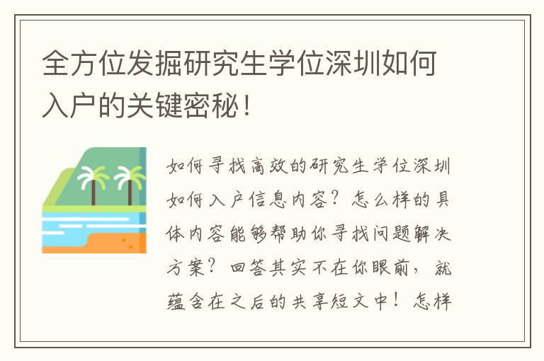 全方位發(fā)掘研究生學(xué)位深圳如何入戶的關(guān)鍵密秘！