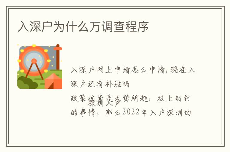 入深戶為什么萬調(diào)查程序