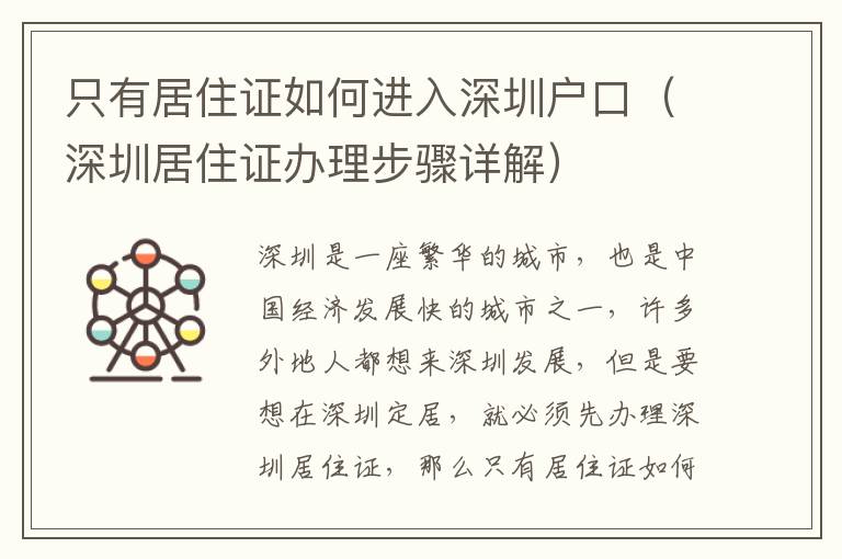 只有居住證如何進(jìn)入深圳戶口（深圳居住證辦理步驟詳解）