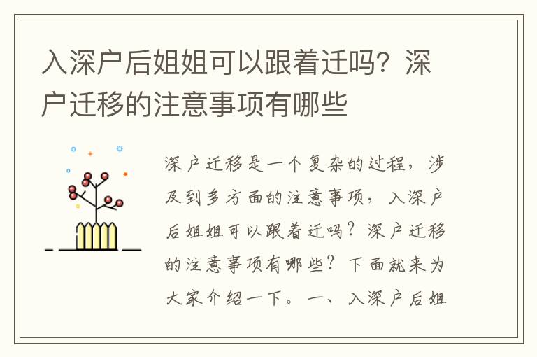 入深戶后姐姐可以跟著遷嗎？深戶遷移的注意事項有哪些